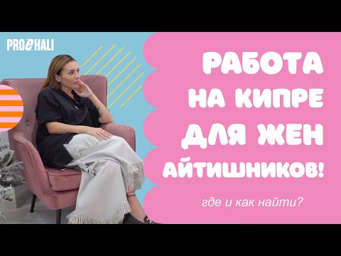 Видео: КАК НАЙТИ РАБОТУ НА КИПРЕ? HR Полина Капитонова / Подкаст Проехали