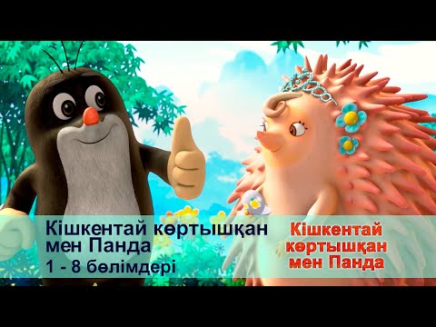 Видео: Кішкентай көртышқан мен Панда - Бөлімдерi 1-8 - Мультфильмдер жинағы