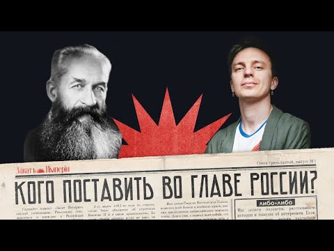 Видео: Кого поставить во главе страны? / Кем был князь Георгий Львов / Закат империи / Аксёнов Андрей