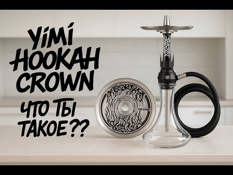 Видео: Yimi hookah CROWN - что ты такое???