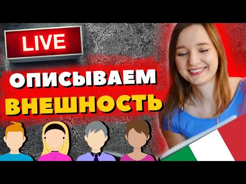 Видео: Стрим - Описание Внешности Человека на Итальянском - Как описать человека на итальянском?