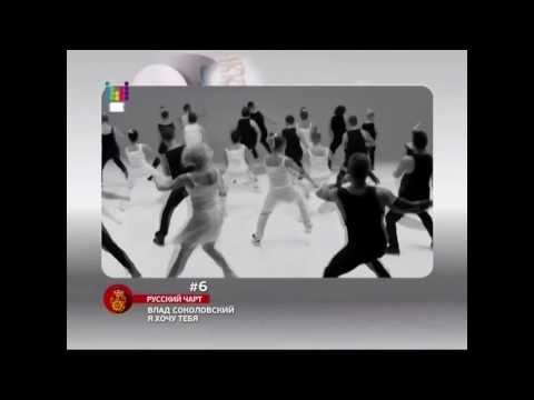 Видео: Русский чарт с Владом Соколовским от 14.03.14