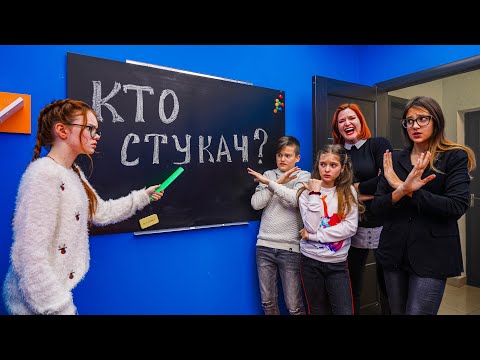 Видео: СТУКАЧ СРЕДИ НАС!!! КТО СЛИВАЕТ ИНФУ УЧИЛКЕ???