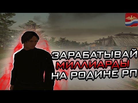 Видео: КАК ЗАРАБАТЫВАТЬ МИЛЛИАРДЫ НА РОДИНЕ l ЗАРАБОТОК RODINA RP