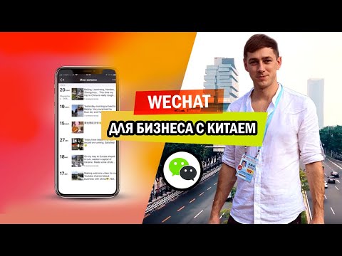 Видео: WeChat  для бизнеса с Китаем