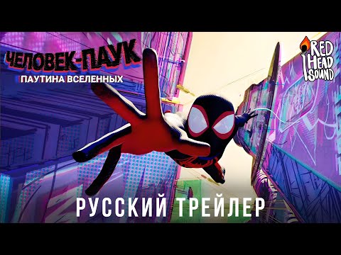 Видео: Человек-паук: Паутина вселенных | Русский трейлер #2 (Дубляж Red Head Sound) | Мультфильм 2023