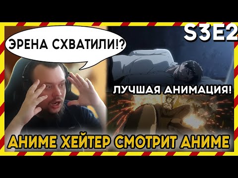 Видео: АНИМЕ ХЕЙТЕР СМОТРИТ АНИМЕ. Реакция АТАКА ТИТАНОВ - 3 сезон - 2 серия. ЭРЕНА СХВАТИЛИ!?