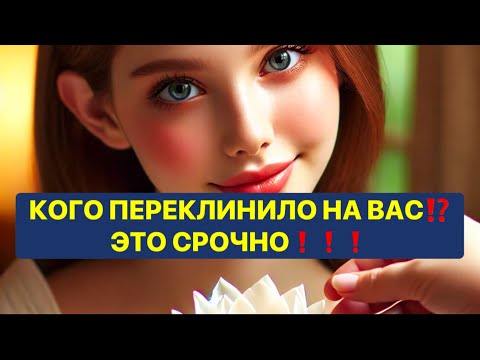 Видео: КОГО ПЕРЕКЛИНИЛО НА ВАС❗️ ЭТО СРОЧНО❗️