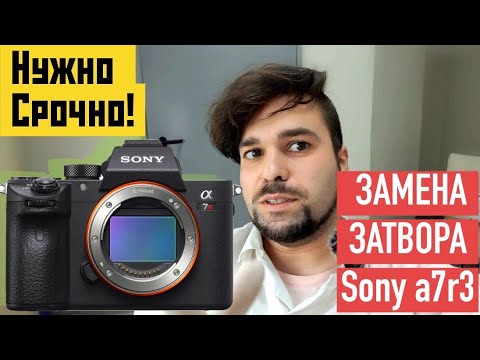 Видео: Срочная замена затвора на sony a7r3