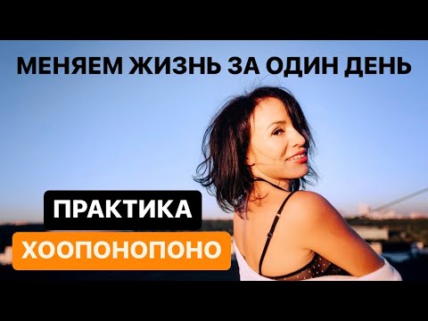 Видео: Хоопонопоно - медитация, меняющая жизнь. Техника исправления ошибок. Трансформация жизни