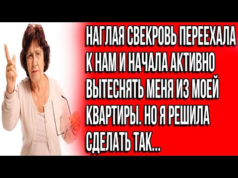 Видео: Наглая свекровь переехала к нам и начала активно вытеснять меня из моей квартиры