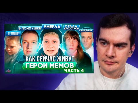Видео: БРАТИШКИН СМОТРИТ - ГЕРОИ МЕМОВ - ЧТО С НИМИ СТАЛО