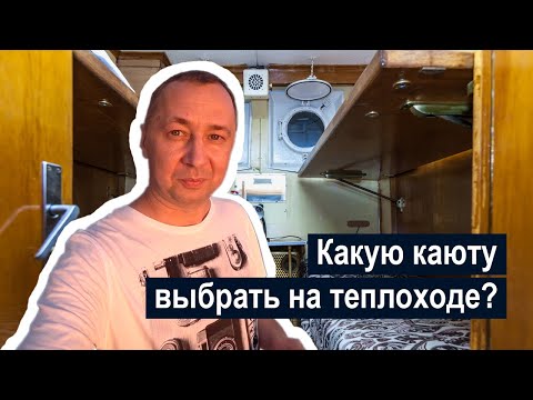 Видео: Какую каюту лучше выбрать на речных пассажирских теплоходах?