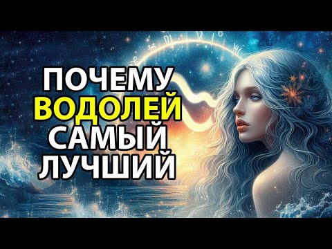 Видео: Почему ВОДОЛЕЙ - самый соблазнительный знак