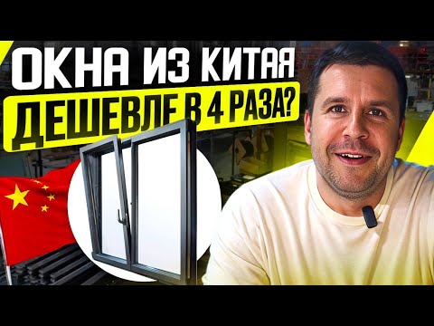 Видео: ОКНА ИЗ КИТАЯ ДЕШЕВЛЕ В 4 РАЗА? | Производство, где нет ничего невозможного