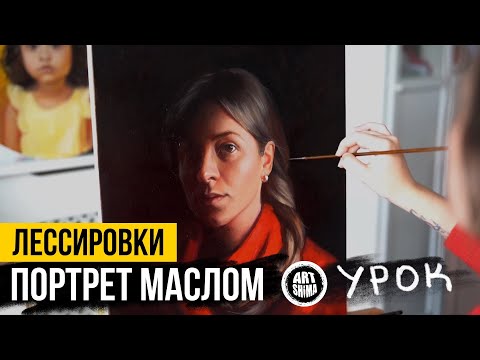 Видео: УРОК: Многослойный ПОРТРЕТ МАСЛОМ с ЛЕССИРОВКАМИ / ART SHIMA