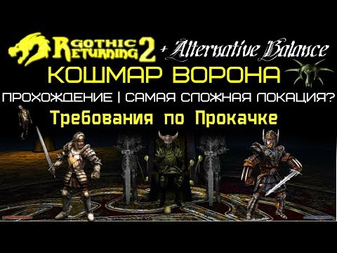 Видео: САМАЯ СЛОЖНАЯ ЛОКАЦИЯ | Кошмар Ворона | Прохождение | Возвращение 2.0 АБ | Gothic 2 Готика 2