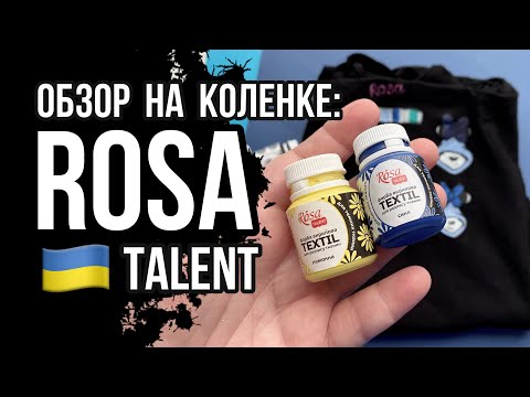 Видео: Rosa Talent | Роса Роза по ткани и коже | Обзор на коленке | Роспись и кастомизация одежды