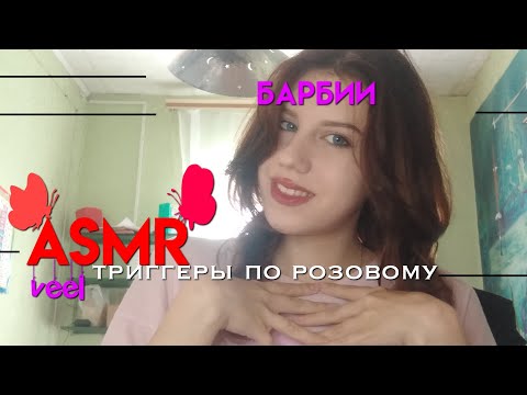 Видео: АСМР триггеры по розовому
