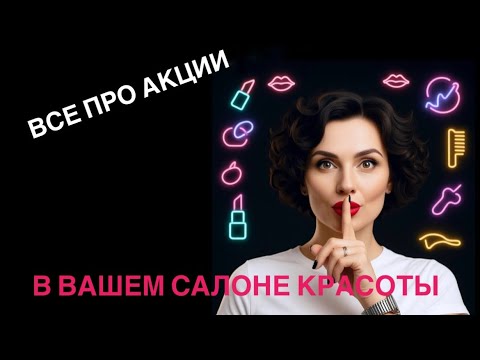 Видео: ☝️ДЕЛАЙТЕ АКЦИИ В САЛОНЕ КРАСОТЫ ПРАВИЛЬНО