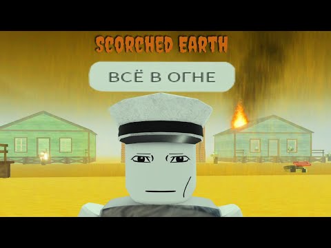 Видео: роблокс мёртвые рельсы, выжженная земля...