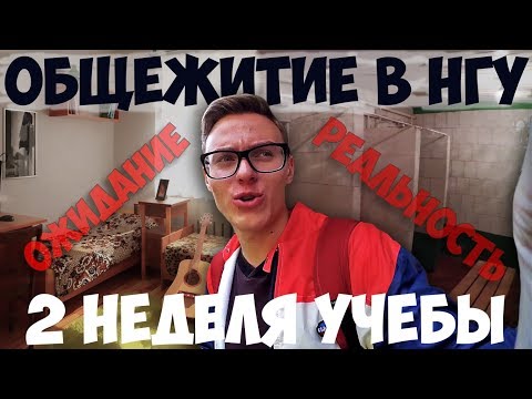 Видео: ГП. 2 КУРС. ОБЗОР ОБЩЕЖИТИЙ. БЫКОВ В НГУ!