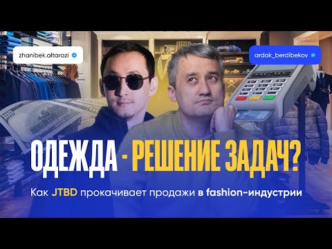 Видео: Мы не покупаем одежду, мы покупаем статус! Как глубокое понимание клиентов может увеличить продажи?
