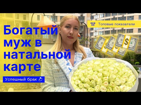 Видео: Показатели БОГАТОГО и УСПЕШНОГО партнера в натальной карте | будет ли мужчина вас обеспечивать