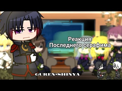 Видео: ~Seraph of the end react to|Реакция Последнего серафима на~[1/?](Guren×Shinya)