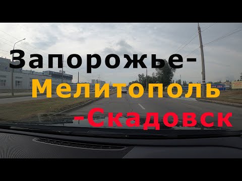 Видео: Запорожье - Мелитополь - Скадовск 2021г.