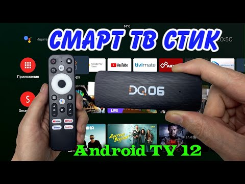 Видео: БЮДЖЕТНЫЙ СМАРТ ТВ СТИК DQ06 ANDROID TV 12 ОБЗОР