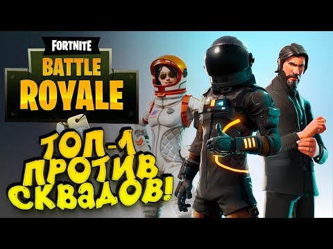 Видео: ТОП-1 ПРОТИВ СКВАДОВ! - УГАР И ЭПИК В Fortnite