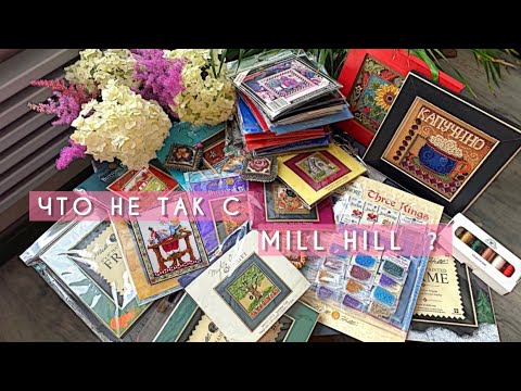 Видео: MILL HILL. Вышивка и мои запасы🧵🪡