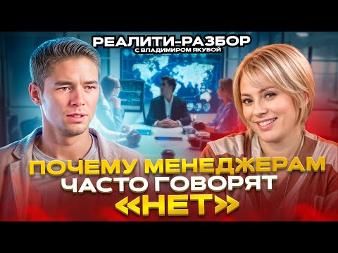 Видео: Почему менеджерам часто говорят "НЕТ" ? Реалити - разбор с Владимиром Якубой