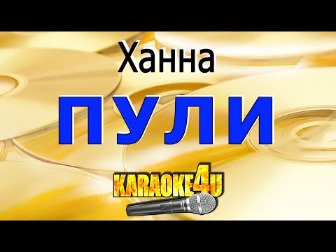 Видео: Пули | Ханна | Кавер минус