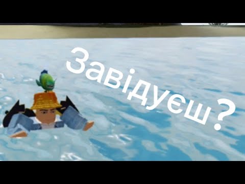 Видео: Я на мандівах завідуєш ? | ROBLOX