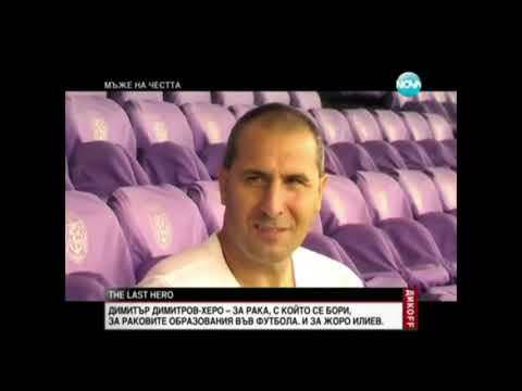Видео: Херо си спомня за Жоро Илиев