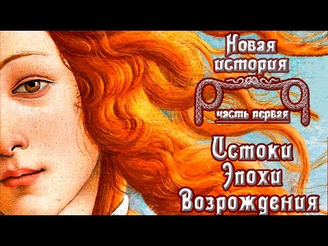 Видео: Истоки Эпохи Возрождения (рус.) Новая история.