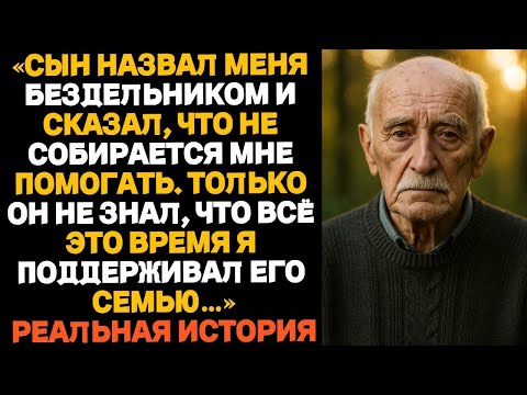 Видео: НАСТОЯЩАЯ ИСТОРИЯ ОДНОГО ОТЦА:«Я не собираюсь содержать ленивого старика», — сказал мой сын.Тогда я…