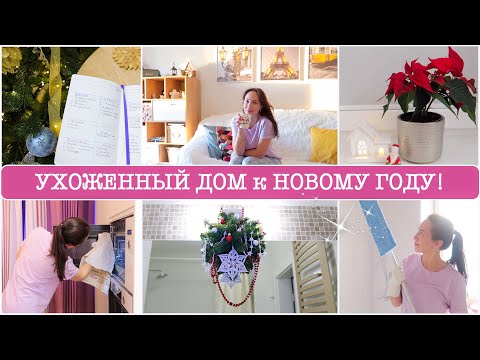Видео: УЮТНЫЙ ВЛОГ🤩  Подготовка к НОВОМУ ГОДУ 🎄ГРАФИК на ДЕКАБРЬ☃️ ФИШКИ ЯНДЕКС-ПОИСК. ПОКУПКИ для ВАННОЙ