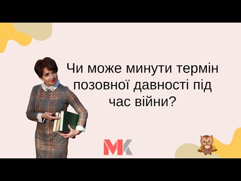 Видео: Чи може минути термін позовної давності під час війни?