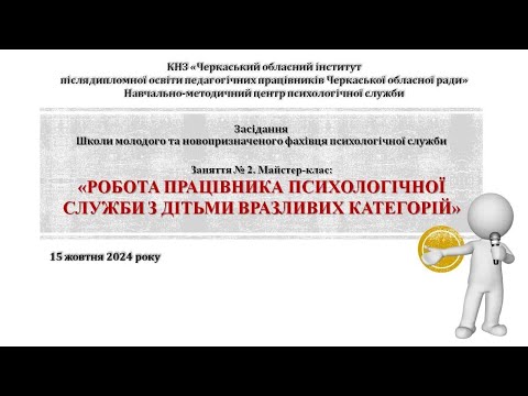 Видео: Робота працівника психологічної служби з дітьми вразливих категорій