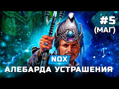 Видео: Прохождение Nox (Маг) - Алебарда устрашения - Часть 5