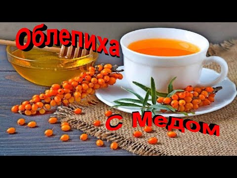 Видео: Как Приготовить  Облепиху С Медом! Заготовки На Зиму. Рецепт Без Варки