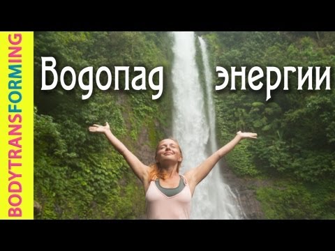 Видео: Йога для начинающих с Катериной Буйда | Тонизирующий комплекс "Водопад энергии"