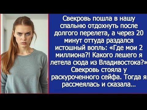 Видео: «Где мои 2 миллиона?! Как свекровь потребовала вернуть деньги»