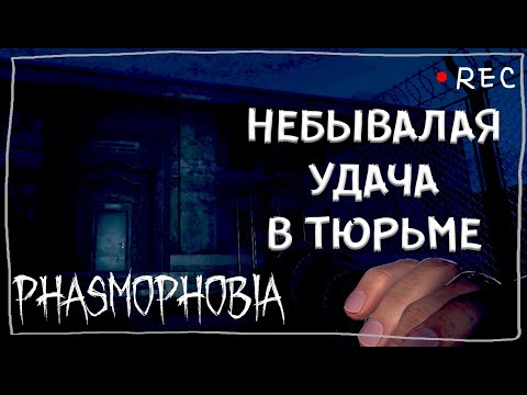 Видео: СНОВА В ТЮРЬМУ ► ФАЗМОФОБИЯ СОЛО ПРОФИ | PHASMOPHOBIA
