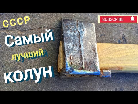 Видео: Инструмент из СССР. Самый лучший колун. Как сделать ручку для топора