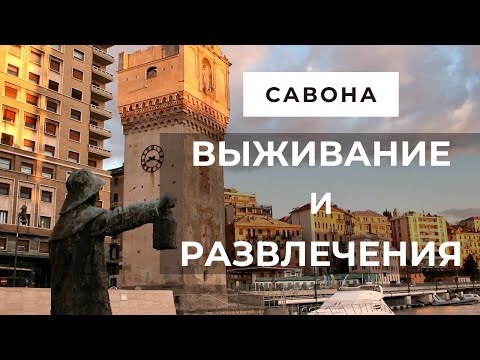 Видео: 🍽️🚑😜 Савона. Италия. Что нужно знать перед переездом