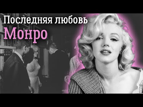 Видео: Монро и Кеннеди. Был ли неизбежен роман между первой женщиной и первым мужчиной Америки